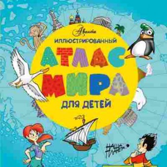 Книга Иллюстрированный атлас мира ддетей (ред.Кострикин П.П.), б-10148, Баград.рф